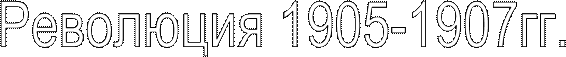 Революция 1905-1907гг.